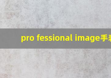 pro fessional image手表